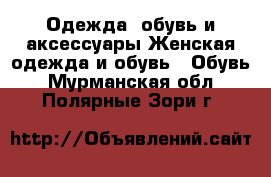 Одежда, обувь и аксессуары Женская одежда и обувь - Обувь. Мурманская обл.,Полярные Зори г.